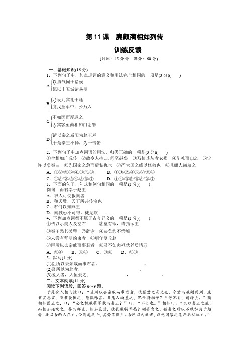 高一语文人教版必修训练反馈：第课 廉颇蔺相如列传含解析