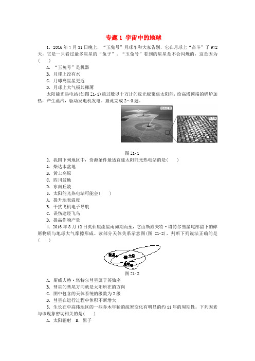 2018版高考地理二轮复习专题1宇宙中的地球作业手册