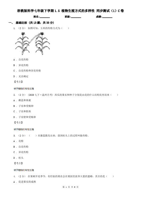 浙教版科学七年级下学期1.5 植物生殖方式的多样性 同步测试(1)C卷