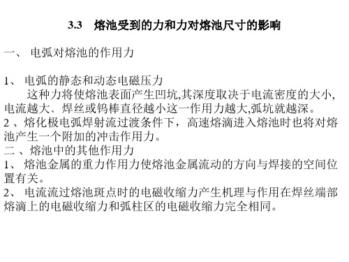 材料成型方法与设备 3—3 熔池受到的力