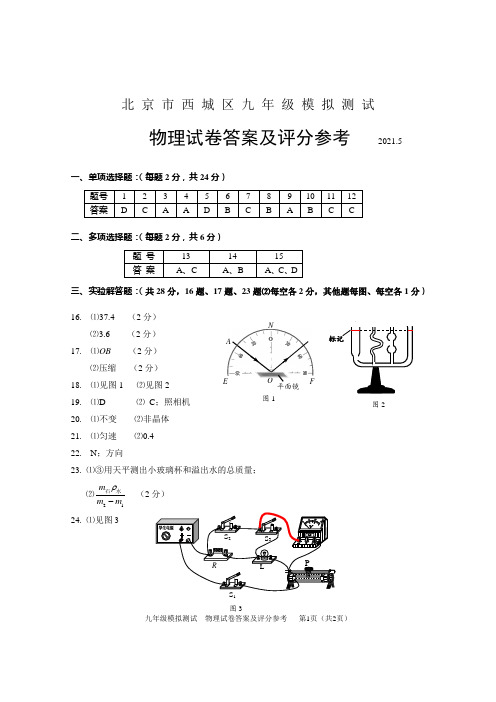 2020-2021学年度西城初三模拟测试答案终稿