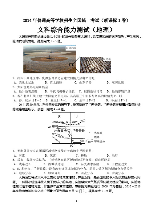 2014年全国文综卷全国卷Ⅰ、Ⅱ