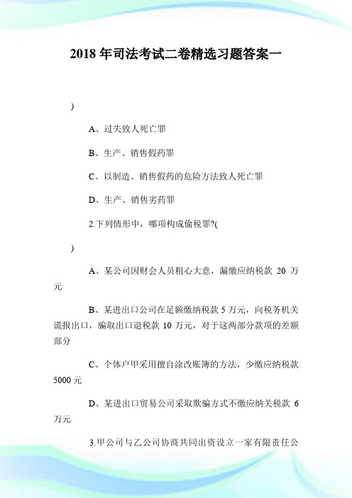 2020年司法考试2卷精选习题答案1完整篇.doc