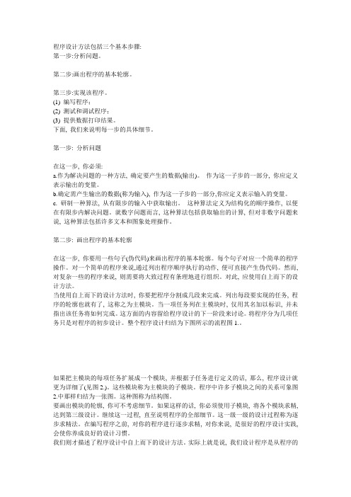 程序设计方法包括三个基本步骤—— 个人的编程体会