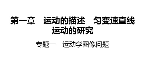 2025高考物理总复习运动学图像问题