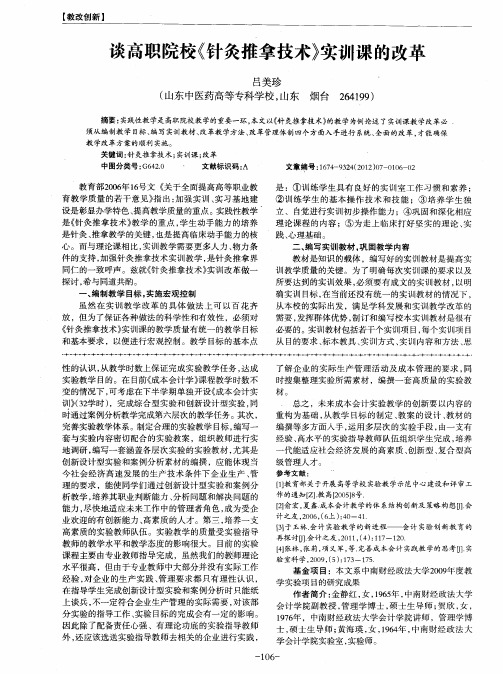 谈高职院校《针灸推拿技术》实训课的改革