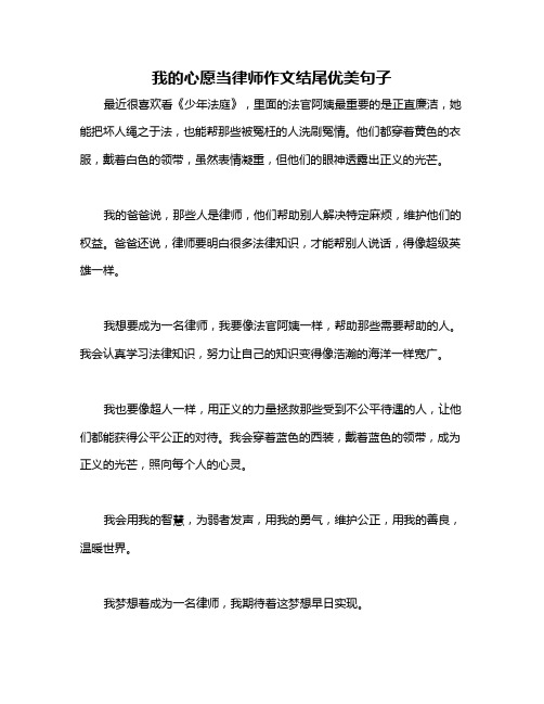 我的心愿当律师作文结尾优美句子