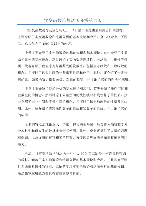 实变函数论与泛函分析第二版