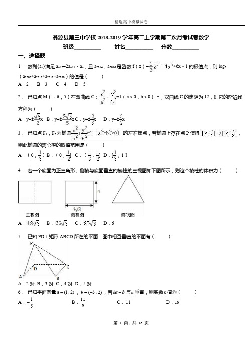 翁源县第三中学校2018-2019学年高二上学期第二次月考试卷数学