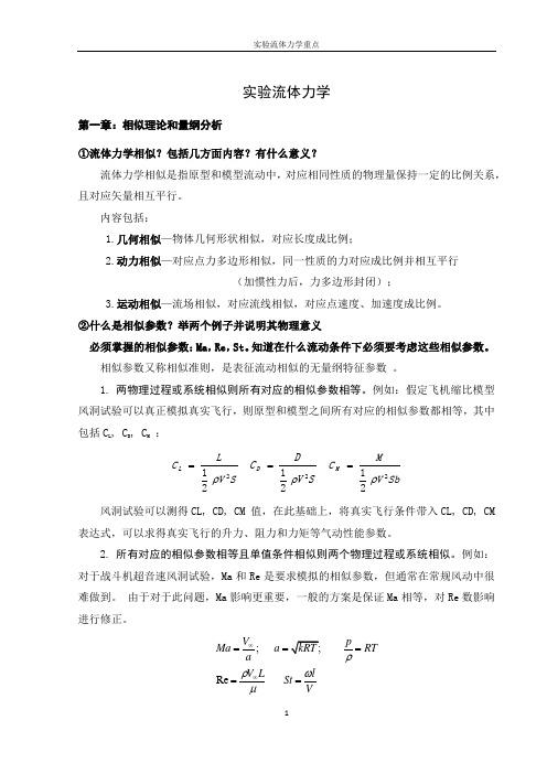 北航研究生课程实验流体力学重点