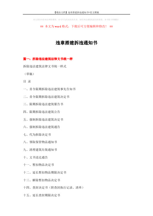 【精品文档】违章搭建拆违通知书-范文模板 (10页)