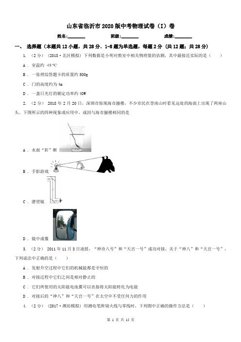 山东省临沂市2020版中考物理试卷(I)卷