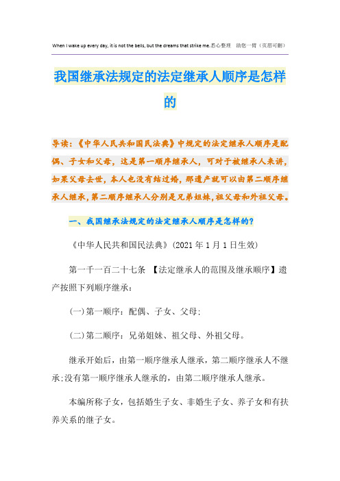 我国继承法规定的法定继承人顺序是怎样的