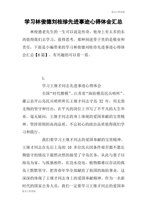 【范文工作总结】学习林俊德刘桂珍先进事迹心得体会汇总