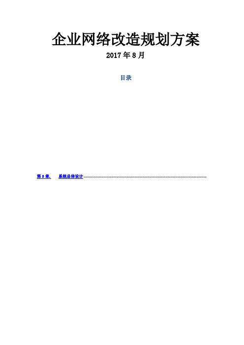 企业网络改造项目规划方案