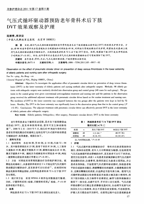 气压式循环驱动器预防老年骨科术后下肢DVT效果观察及护理