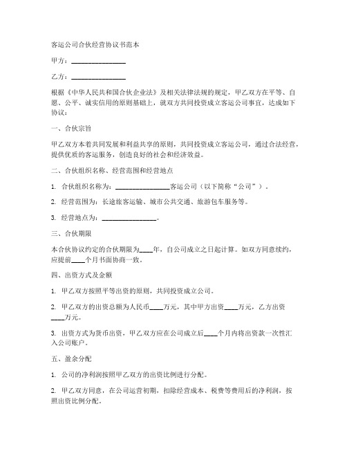 客运公司合伙经营协议书范本