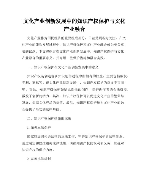 文化产业创新发展中的知识产权保护与文化产业融合