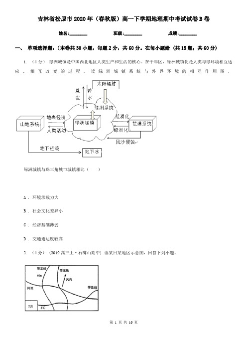 吉林省松原市2020年(春秋版)高一下学期地理期中考试试卷B卷