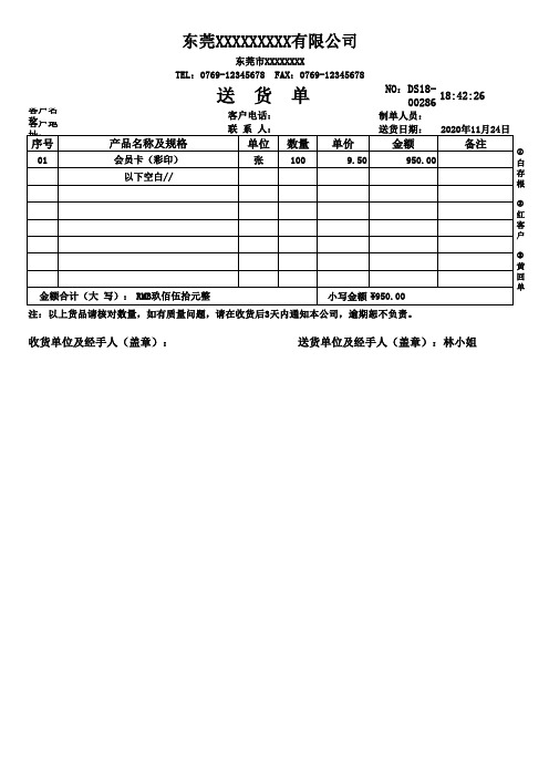 标准送货单电子模板