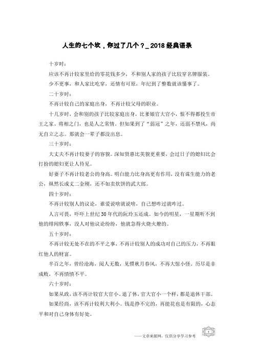 人生的七个坎,你过了几个？_2018经典语录