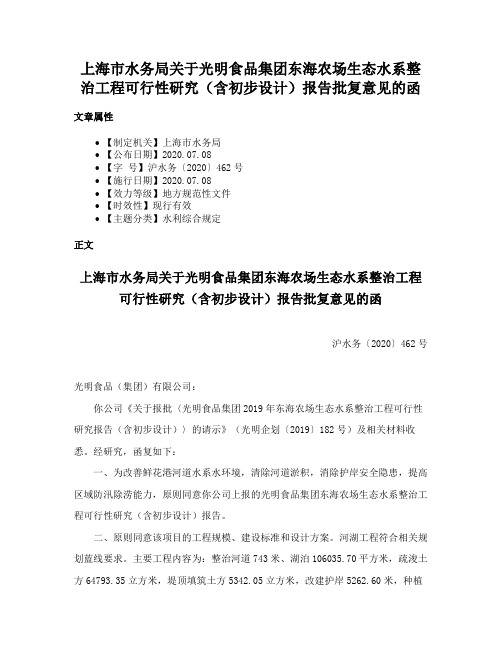 上海市水务局关于光明食品集团东海农场生态水系整治工程可行性研究（含初步设计）报告批复意见的函