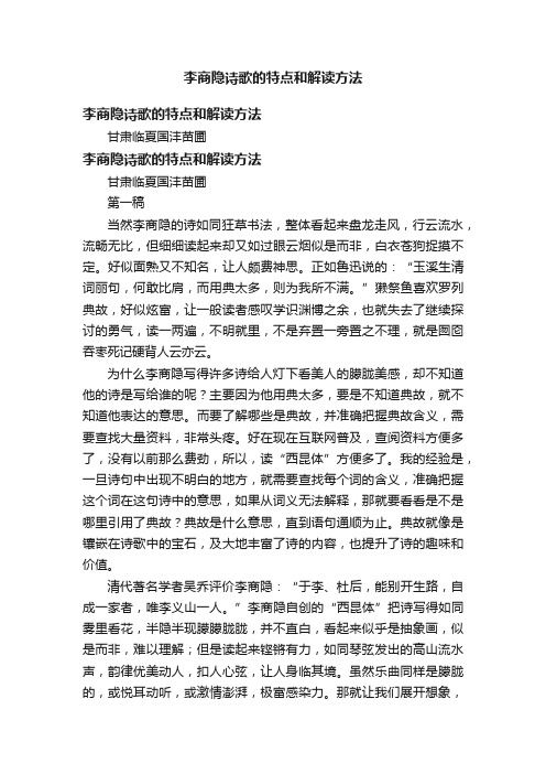 李商隐诗歌的特点和解读方法