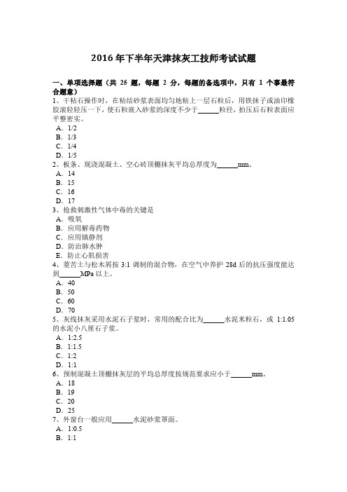 2016年下半年天津抹灰工技师考试试题