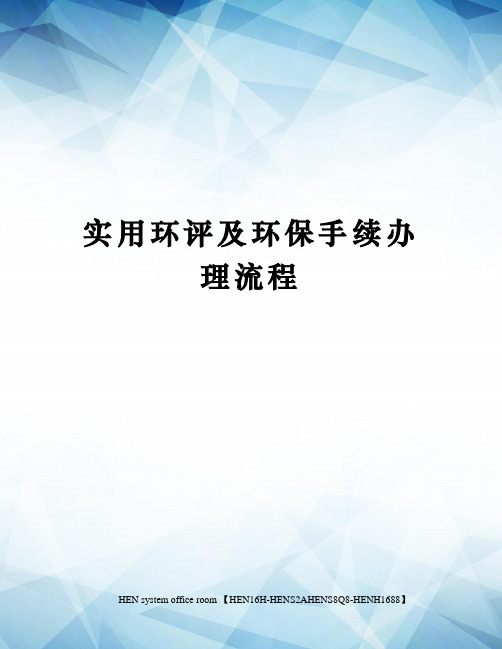 实用环评及环保手续办理流程完整版