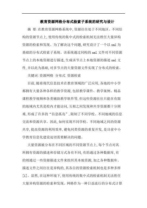 教育资源网格分布式检索子系统设计论文