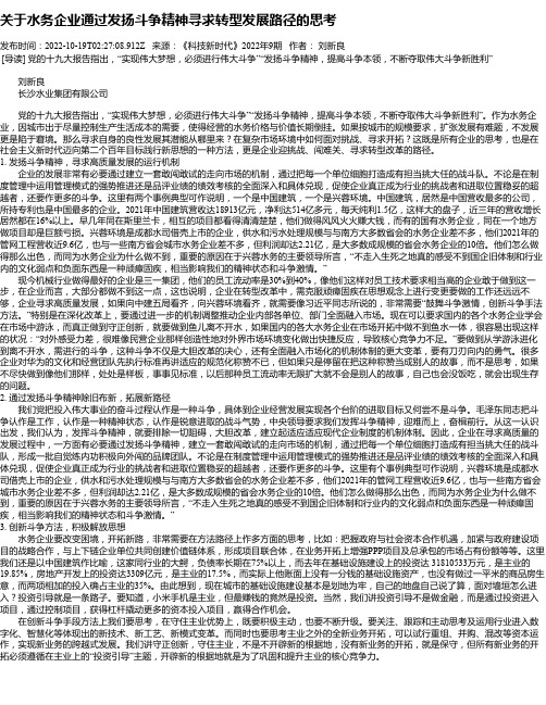 关于水务企业通过发扬斗争精神寻求转型发展路径的思考