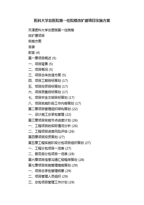 医科大学总医院第一住院楼改扩建项目实施方案