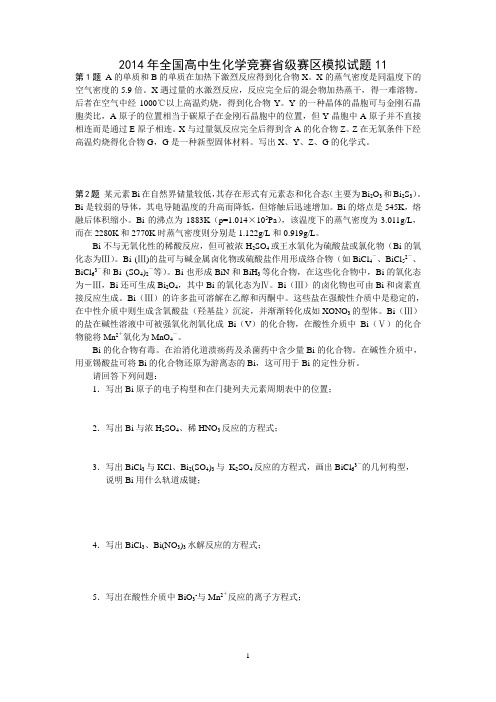 2014年全国高中生化学竞赛省级赛区模拟试题11