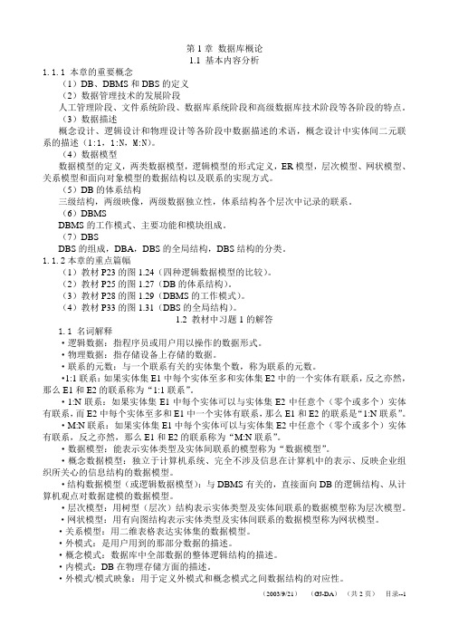 数据库系统教程课后答案(施伯乐)(第三版)