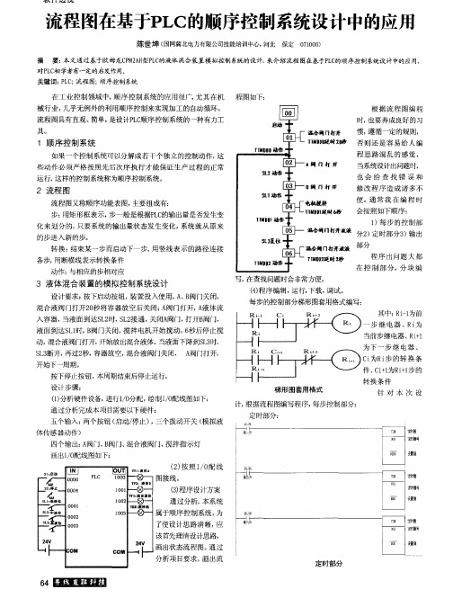 流程图在基于PLC的顺序控制系统设计中的应用