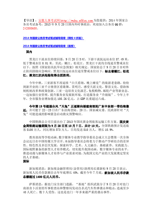 2014年国家公务员考试备考:2013年9月20日国内外时事政治