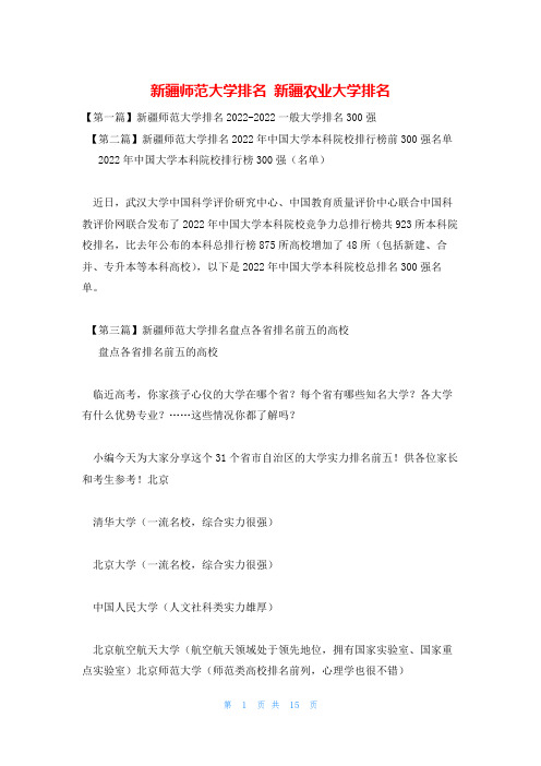 新疆师范大学排名 新疆农业大学排名