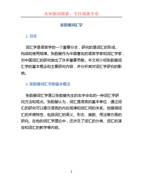 张韵斐词汇学