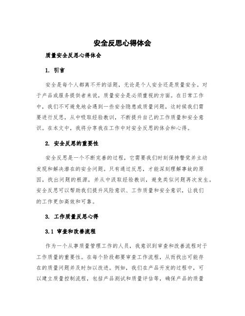 安全反思心得体会 质量安全反思心得体会