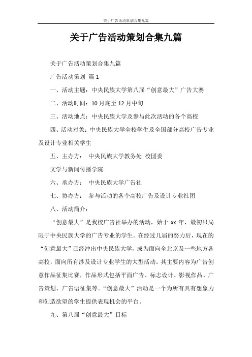 心得体会 关于广告活动策划合集九篇