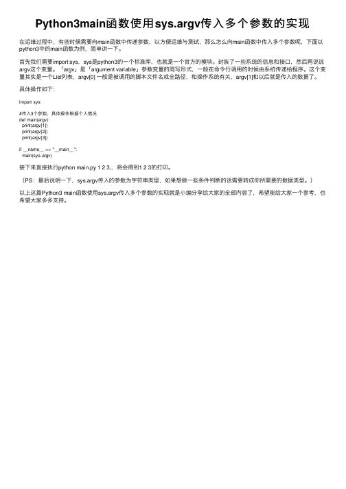 Python3main函数使用sys.argv传入多个参数的实现