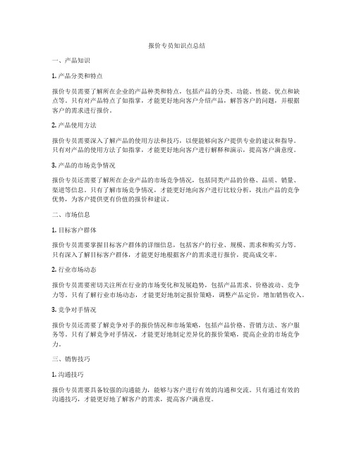 报价专员知识点总结