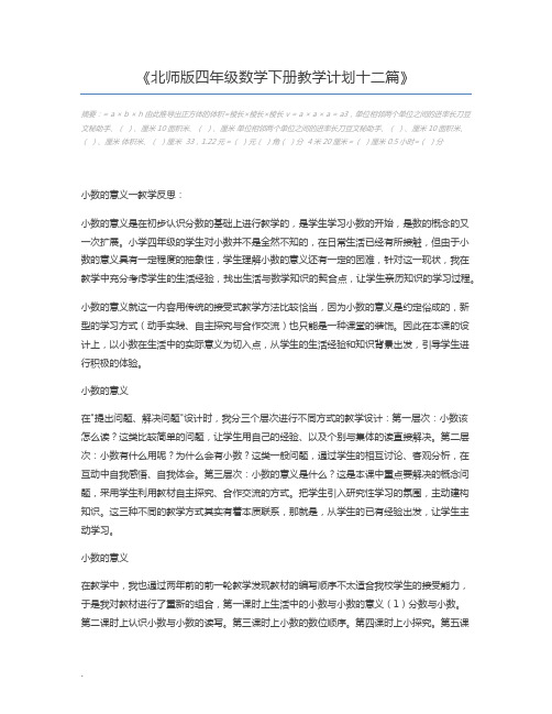 北师版四年级数学下册教学计划十二篇