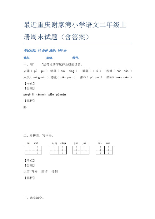 最近重庆谢家湾小学语文二年级上册周末试题(含答案)