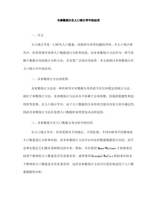 非参数统计在人口统计学中的应用