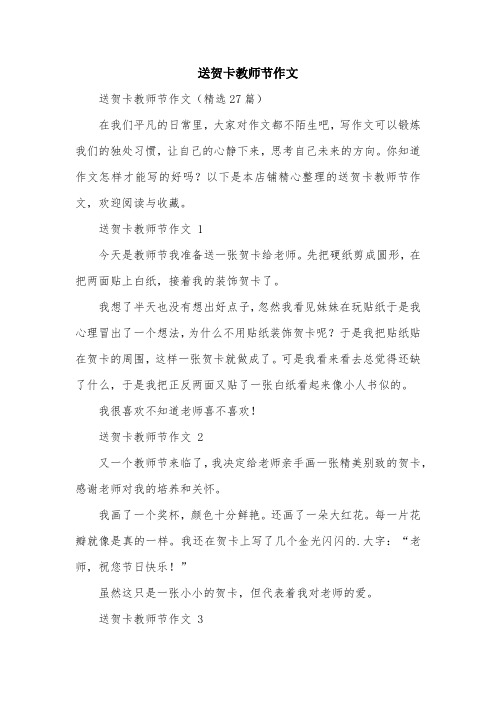 送贺卡教师节作文