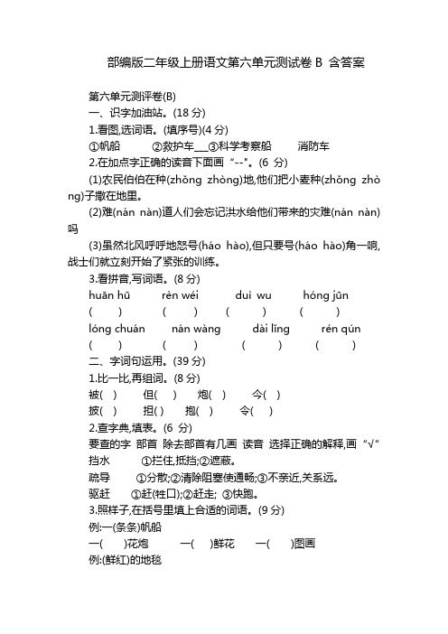 部编版二年级上册语文第六单元测试卷B 含答案