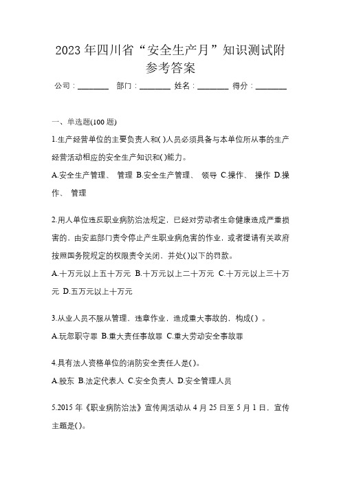 2023年四川省“安全生产月”知识测试附参考答案