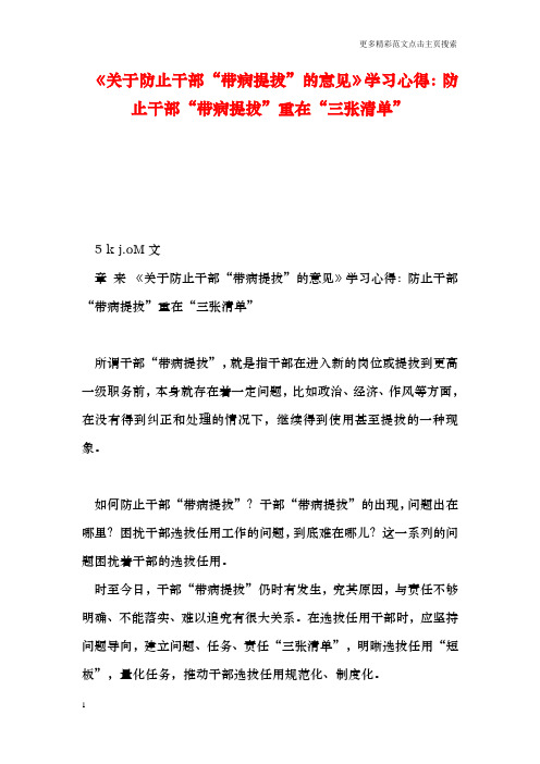 《关于防止干部“带病提拔”的意见》学习心得：防止干部“带病提拔”重在“三张清单”