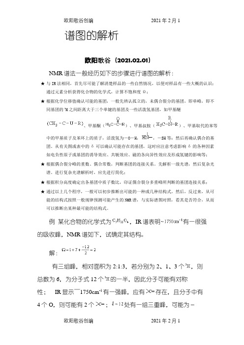 氢谱谱图解析步骤之欧阳歌谷创编